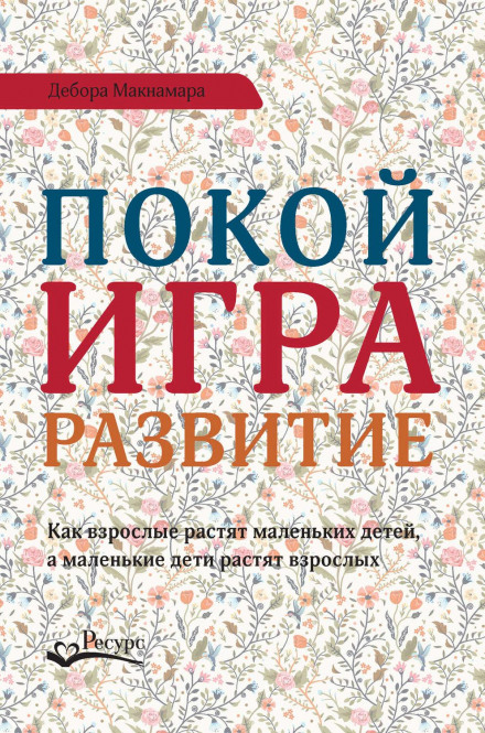 Спокій, гра, розвиток. Як дорослі ростять маленьких дітей, а маленькі діти ростять дорослих