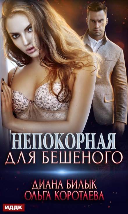 Непокірна для Шаленого
