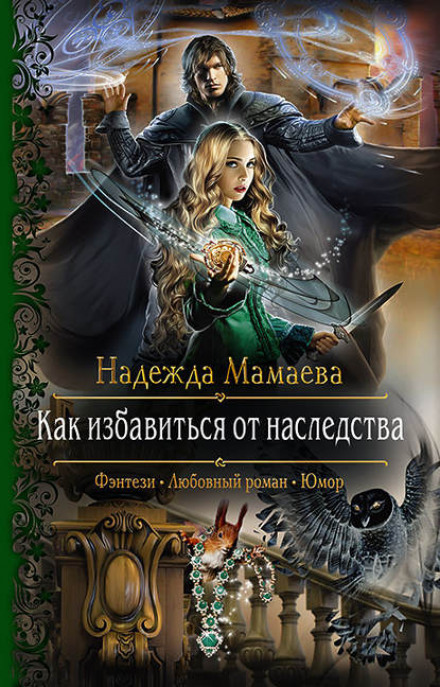 Як позбутися спадщини