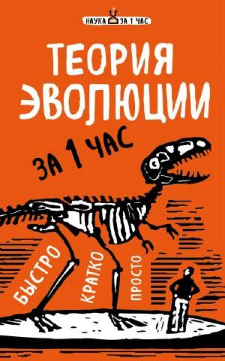 Теорія еволюції за 1 годину