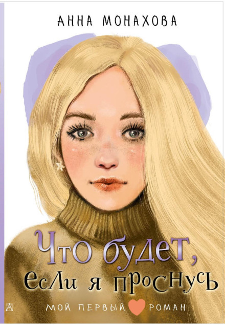 Що буде, якщо я прокинусь
