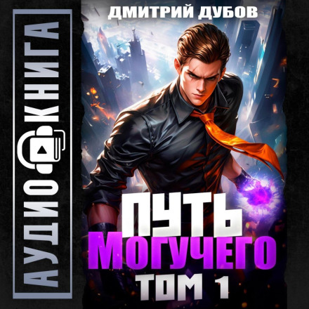 Шлях Могутнього. Том 1