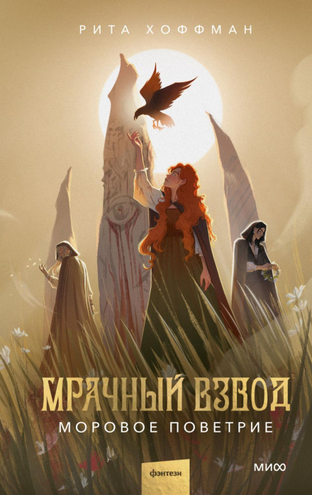 Похмурий Взвод. Моровиця