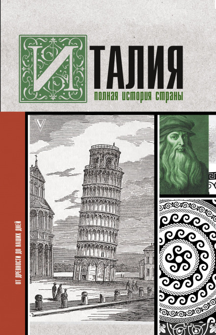 Італія. Повна історія країни