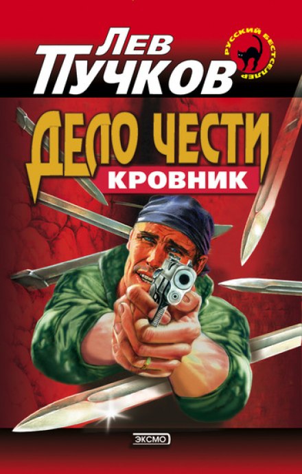 Кровник. Справа честі