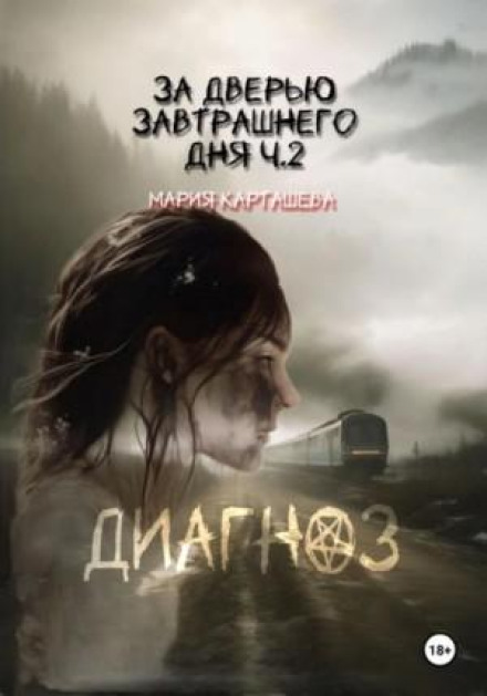 За дверима завтрашнього дня. Частина 2. Діагноз