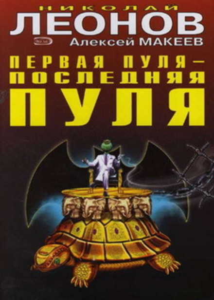 Перша куля – остання куля