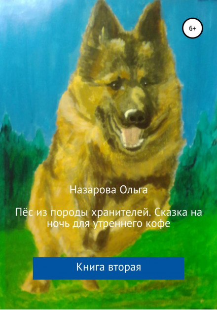 Пес із породи охоронців. Казка на ніч для ранкової кави. Книга друга