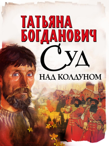 Суд над чаклуном