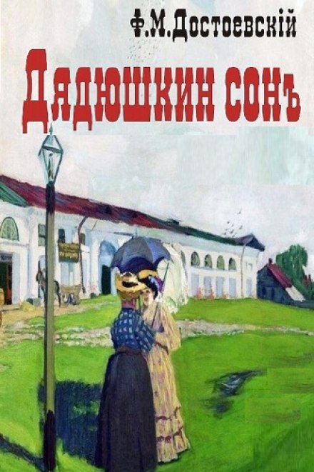Uncle's Dream