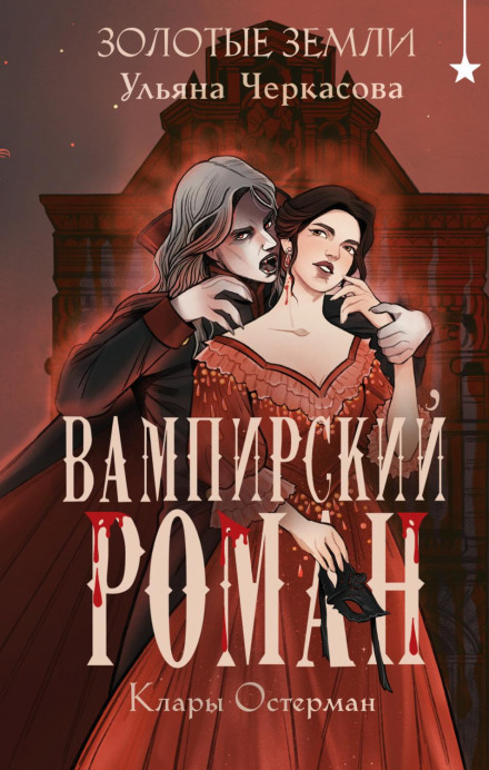 Золоті землі. Вампірський роман Клари Остерман