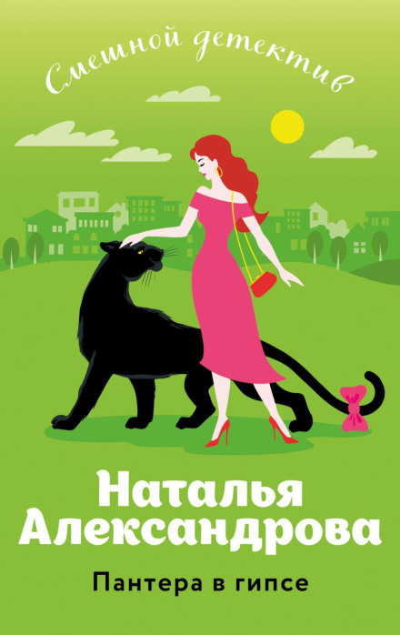 A Panther in a Cast