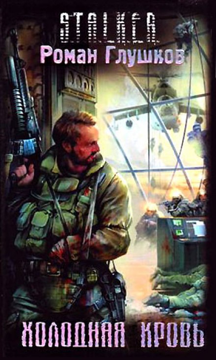 S.T.A.L.K.E.R. Холодна Кров