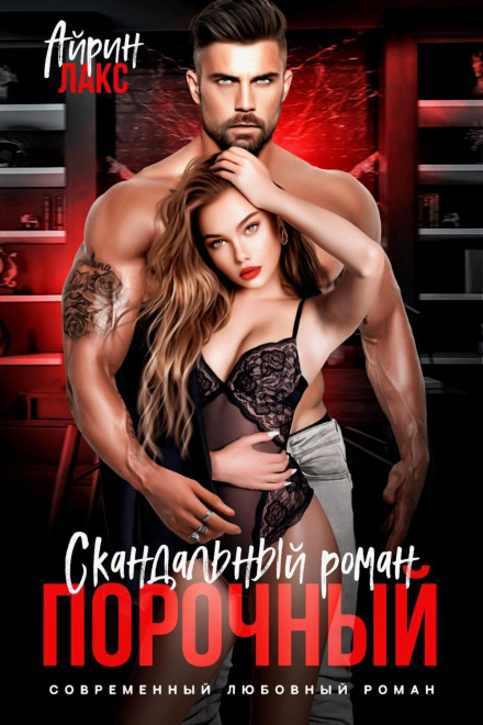 Порочний. Скандальний роман