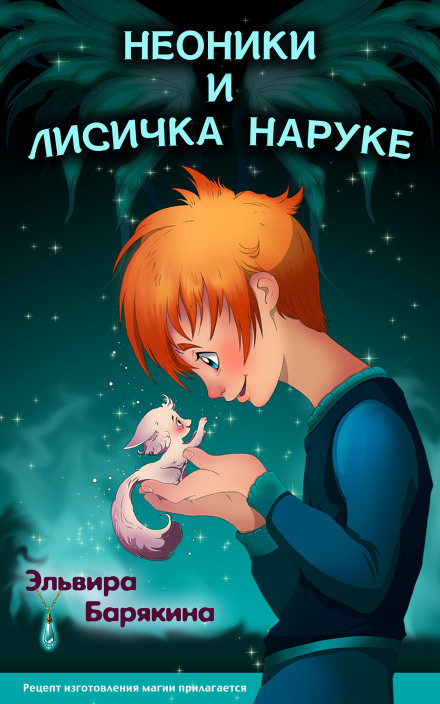 The Neonics and the Little Fox Naruke