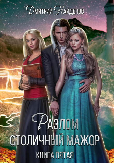The Fault. Capital Dandy. Book Five