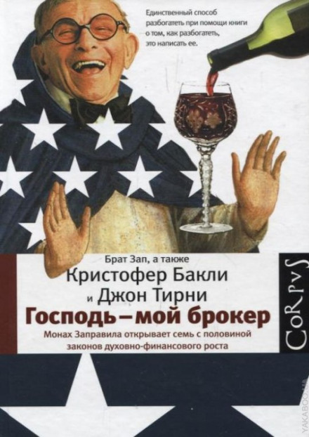 Господь — мій брокер. Сім з половиною законів духовного та фінансового зростання