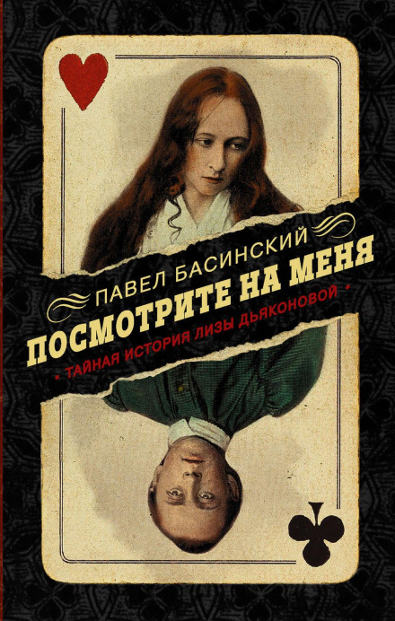 Look at Me: The Secret History of Lisa Dyakonova