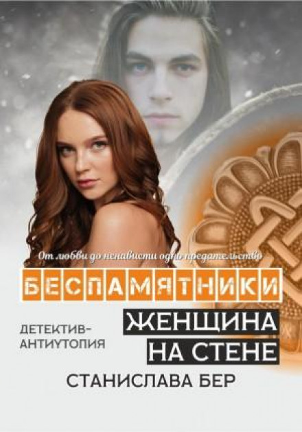 Безпам'ятники. Жінка на стіні