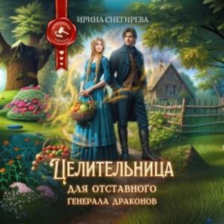 Цілителька для відставного генерала драконів