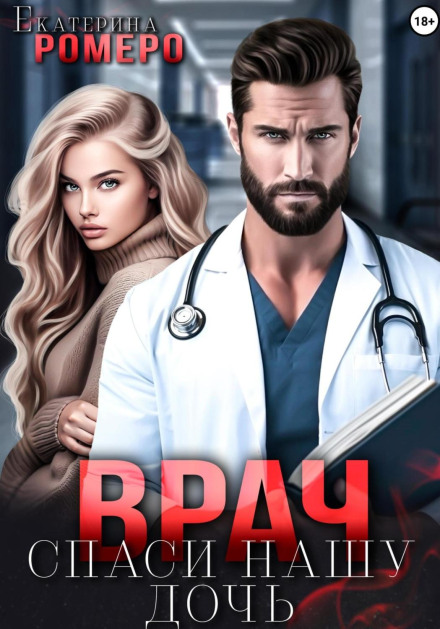 Doctor, Save Our Daughter