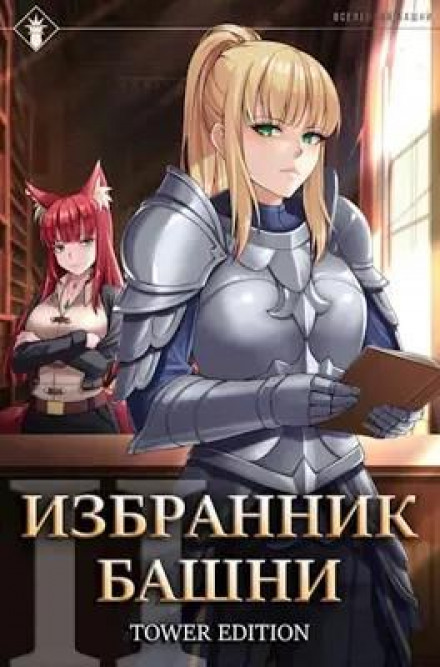 Обранець Вежі. Книга 2. Tower Edition
