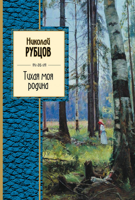 Тиха моя Батьківщина