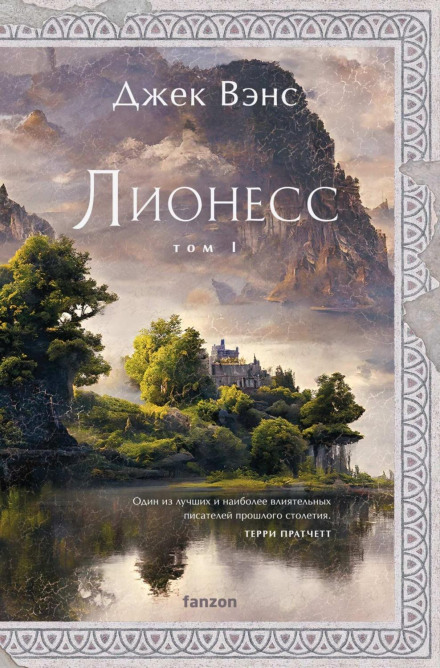 Lyonesse. Book 1. Suldrun's Garden