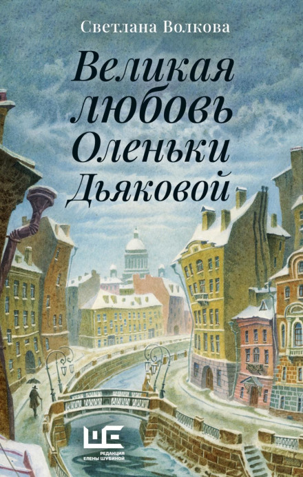 The Great Love of Olenka Dyakova