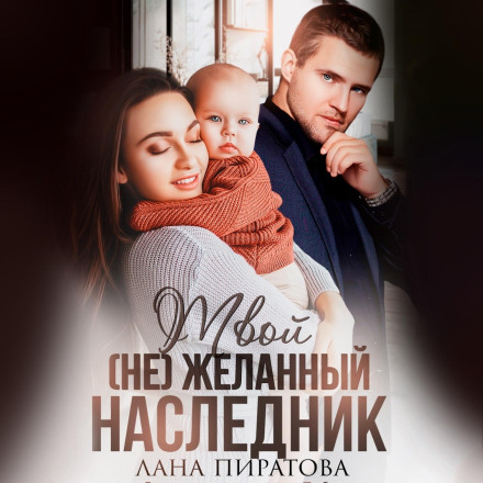 Твій (не) бажаний спадкоємець
