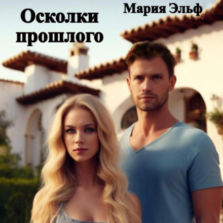 Осколки минулого