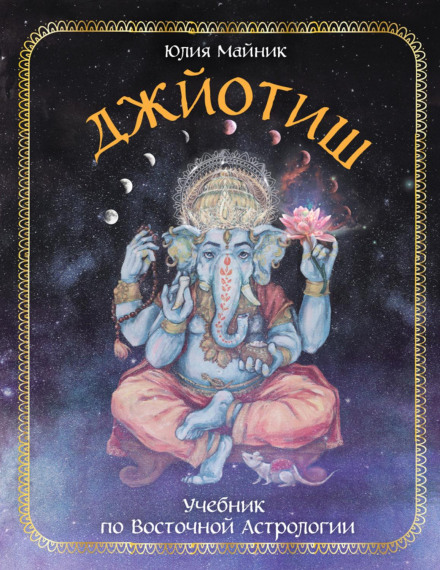Jyotish. A Textbook on Eastern Astrology