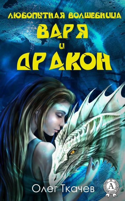 The Curious Witch Varya and the Dragon