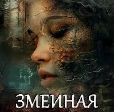 Зміїна вода