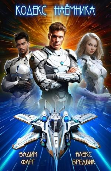 The Mercenary's Code. Vol. 1