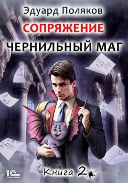 Conjugation. The Ink Mage. Book 2