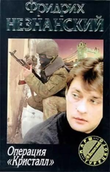 Операція «Кристал»
