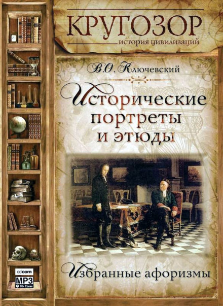 Історичні портрети та етюди
