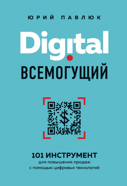 Digital Almighty: 101 Tools for Boosting Sales with Digital Technologies