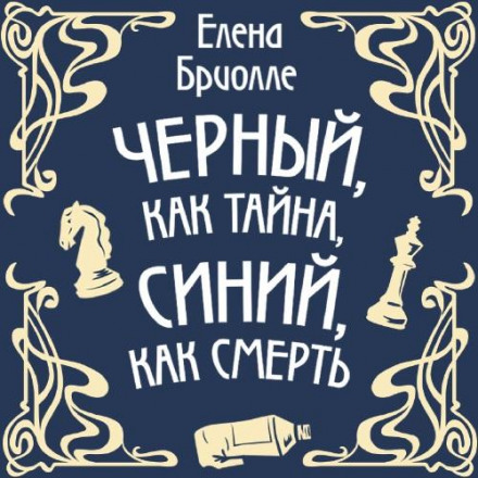 Чорний, як таємниця, синій, як смерть