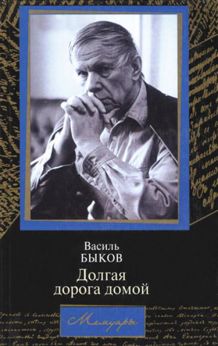 Довга дорога додому