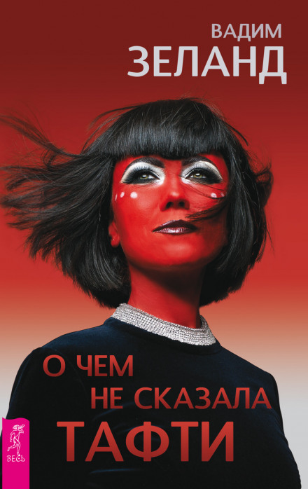 Про що не сказала Тафті
