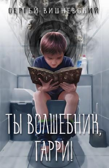 Ти чарівник, Гаррі!