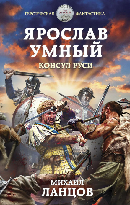 Yaroslav the Wise. Consul of Rus