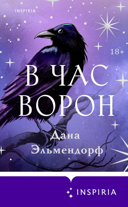 У годину воронів