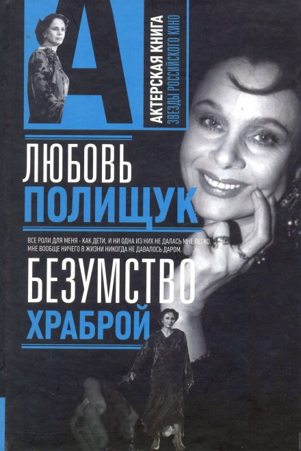Lyubov Polishchuk. The Madness of the Brave