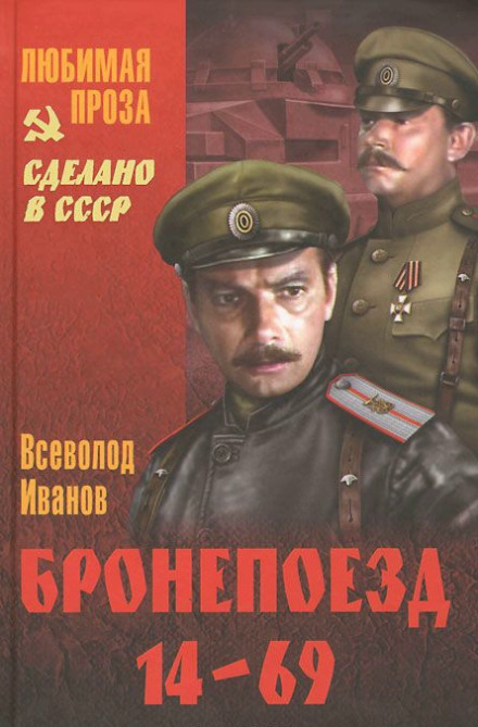 Бронепоїзд 14-69