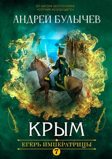 The Empress's Ranger. Crimea