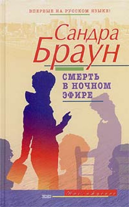 Смерть в нічному ефірі