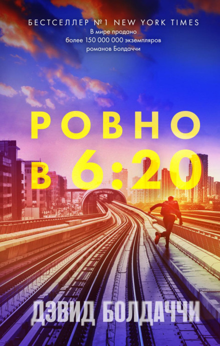 Рівно о шостій двадцять
